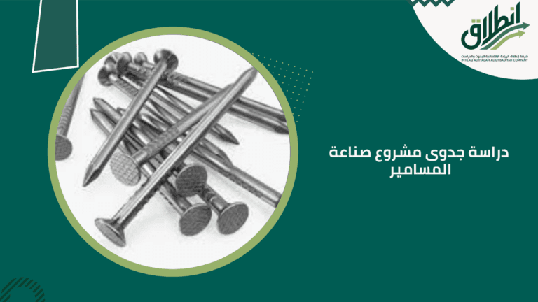 دراسة جدوى مشروع صناعة المسامير