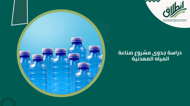 دراسة جدوى مشروع صناعة المياه المعدنية