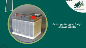 دراسة جدوى مشروع صناعة بطاريات السيارات