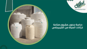 دراسة جدوى مشروع صناعة خزانات المياه من الفيبرجلاس