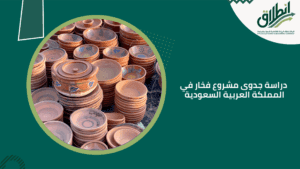 دراسة جدوى مشروع فخار في المملكة العربية السعودية