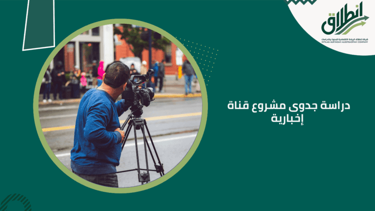 دراسة جدوى مشروع قناة إخبارية