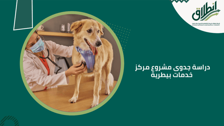دراسة جدوى مشروع مركز خدمات بيطرية