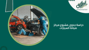 دراسة جدوى مشروع مركز صيانة السيارات