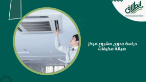 دراسة جدوى مشروع مركز صيانة مكيفات