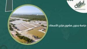 دراسة جدوى مشروع مزارع الأسماك