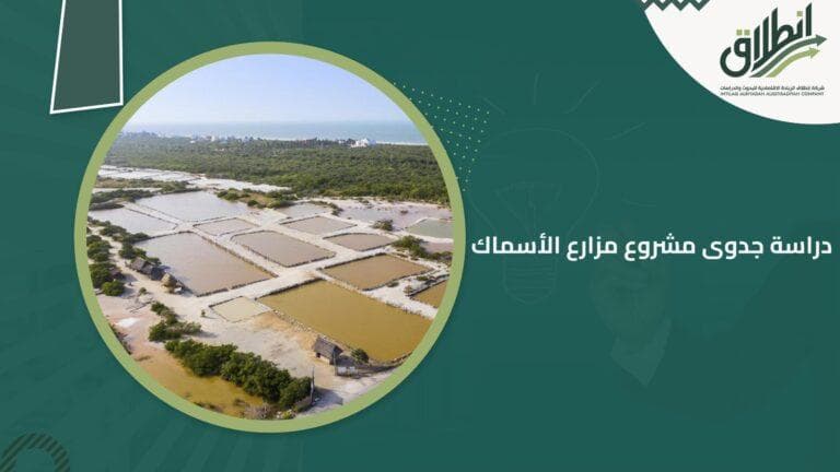 دراسة جدوى مشروع مزارع الأسماك