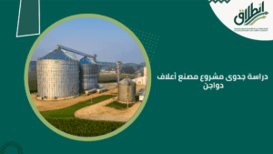 دراسة جدوى مشروع مصنع أعلاف دواجن