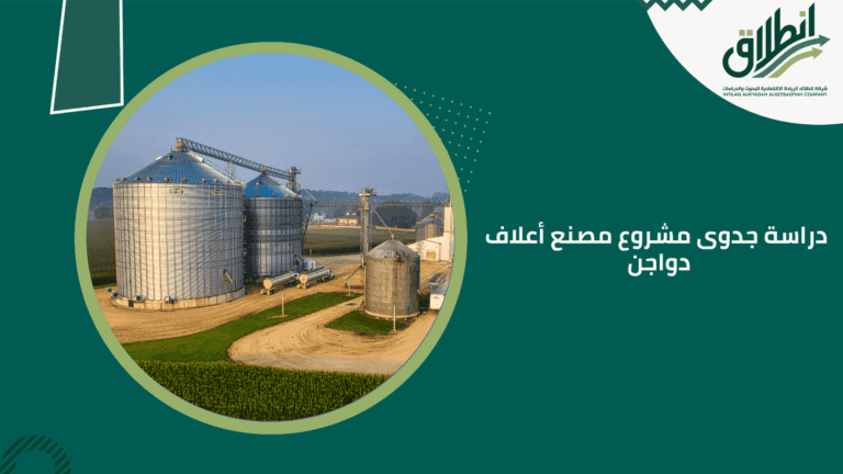 دراسة جدوى مشروع مصنع أعلاف دواجن