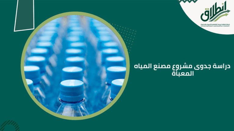 دراسة جدوى مشروع مصنع المياه المعبأة