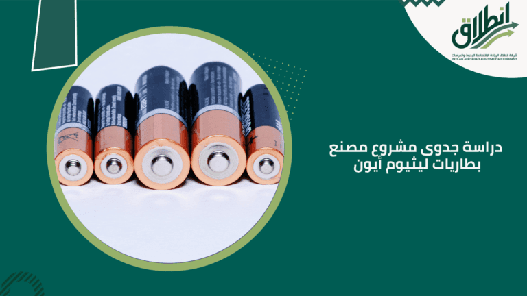 دراسة جدوى مشروع مصنع بطاريات ليثيوم أيون