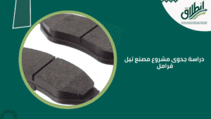 دراسة جدوى مشروع مصنع تيل فرامل