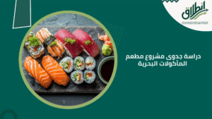 دراسة جدوى مشروع مطعم المأكولات البحرية