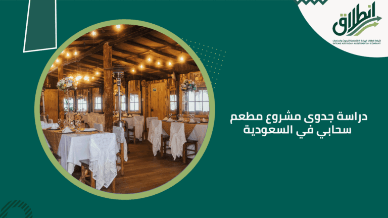 دراسة جدوى مشروع مطعم سحابي في السعودية