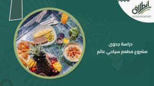 دراسة جدوى مشروع مطعم سياحي عائم