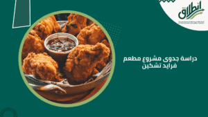 دراسة جدوى مشروع مطعم فرايد تشكين