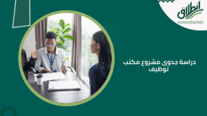 دراسة جدوى مشروع مكتب توظيف