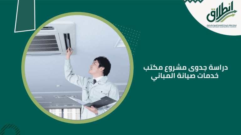 دراسة جدوى مشروع مكتب خدمات صيانة المباني