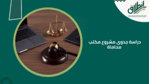 دراسة جدوى مشروع مكتب محاماة