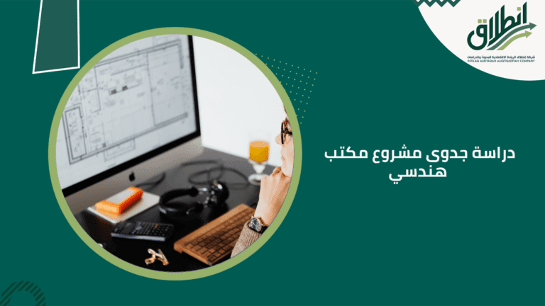 دراسة جدوى مشروع مكتب هندسي