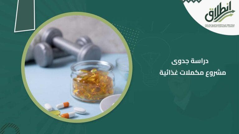 دراسة جدوى مشروع مكملات غذائية