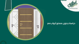 دراسة جدوى مصنع أبواب pvc