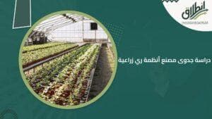 دراسة جدوى مصنع أنظمة ري زراعية