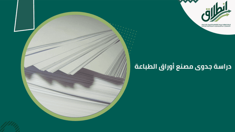 دراسة جدوى مصنع أوراق الطباعة