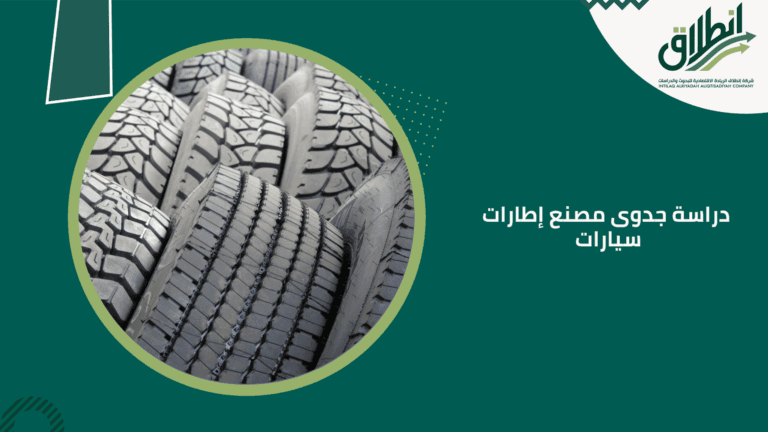 دراسة جدوى مصنع إطارات سيارات