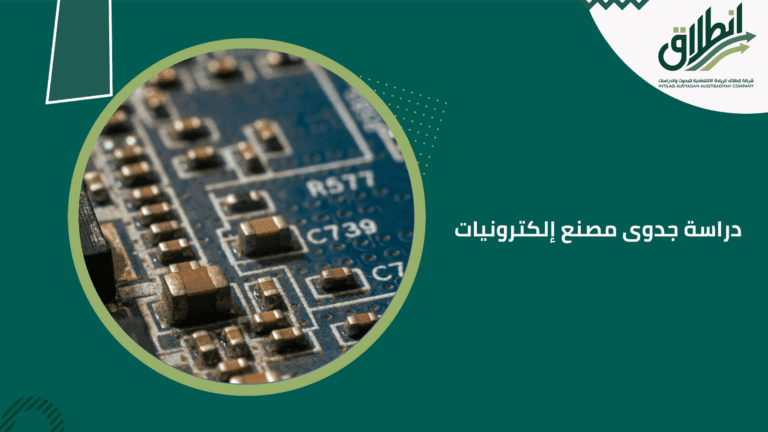 دراسة جدوى مصنع إلكترونيات