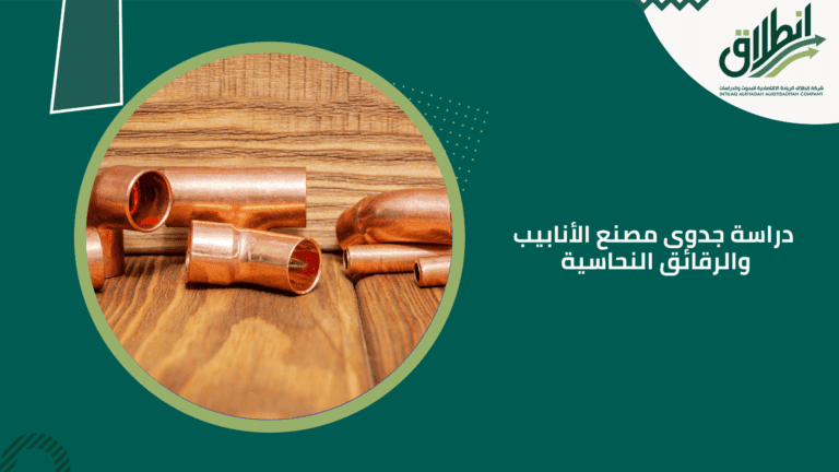 دراسة جدوى مصنع الأنابيب والرقائق النحاسية