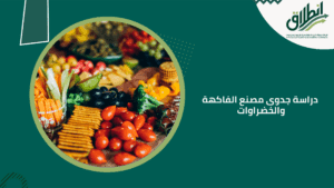 دراسة جدوى مصنع الفاكهة والخضراوات