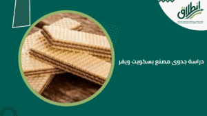 دراسة جدوى مصنع بسكويت ويفر