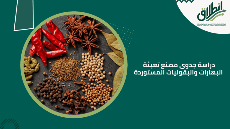دراسة جدوى مصنع تعبئة البهارات والبقوليات المستوردة
