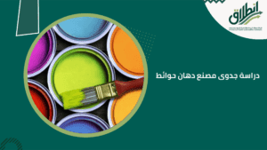 دراسة جدوى مصنع دهان حوائط