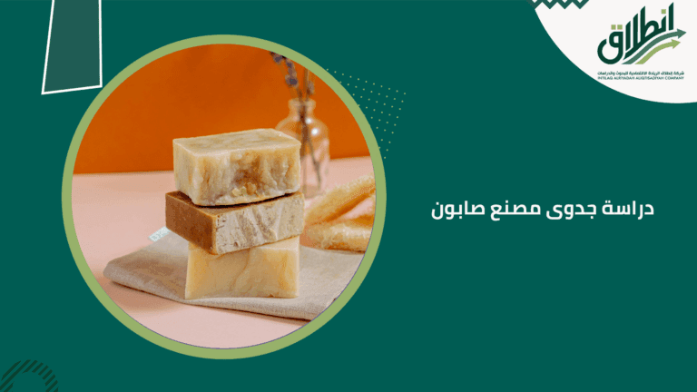 دراسة جدوى مصنع صابون