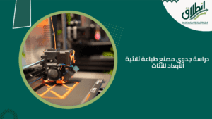 دراسة جدوى مصنع طباعة ثلاثية الأبعاد للأثاث