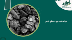 دراسة جدوى مصنع فحم