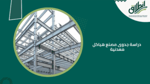 دراسة جدوى مصنع هياكل معدنية