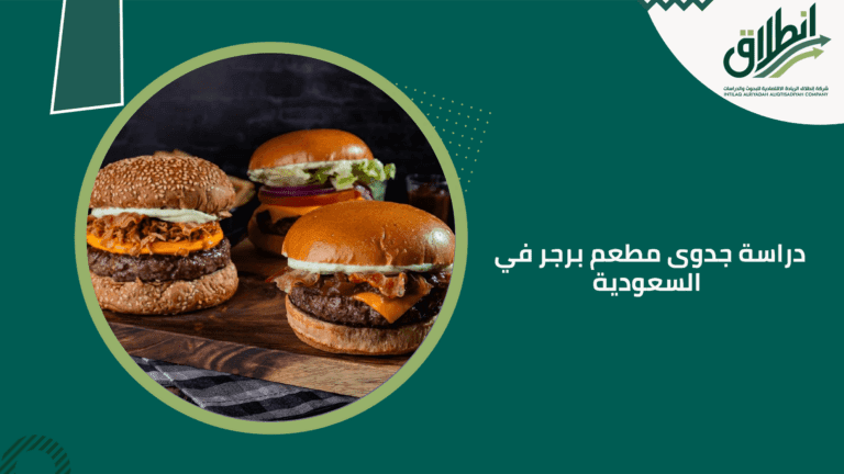 دراسة جدوى مطعم برجر في السعودية