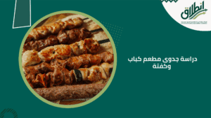 دراسة جدوى مطعم كباب وكفتة