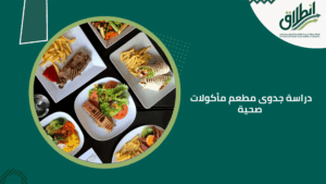 دراسة جدوى مطعم مأكولات صحية