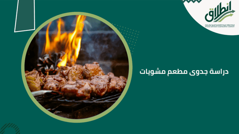دراسة جدوى مطعم مشويات