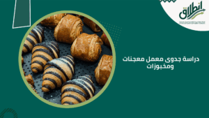 دراسة جدوى معمل معجنات ومخبوزات