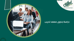 دراسة جدوى معهد تدريب