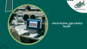 دراسة جدوى مكتبة خدمات طلابية