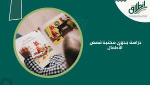 دراسة جدوى مكتبة قصص الأطفال