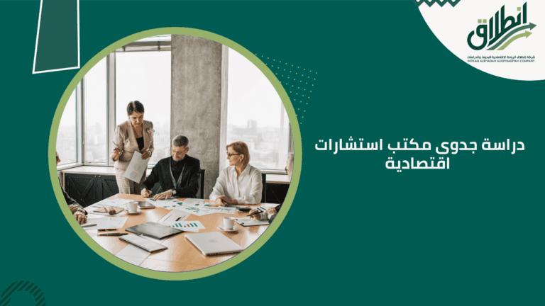 دراسة جدوى مكتب استشارات اقتصادية