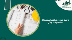 دراسة جدوى مكتب استشارات هندسية الرياض