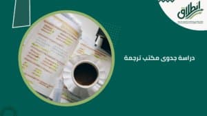 دراسة جدوى مكتب ترجمة